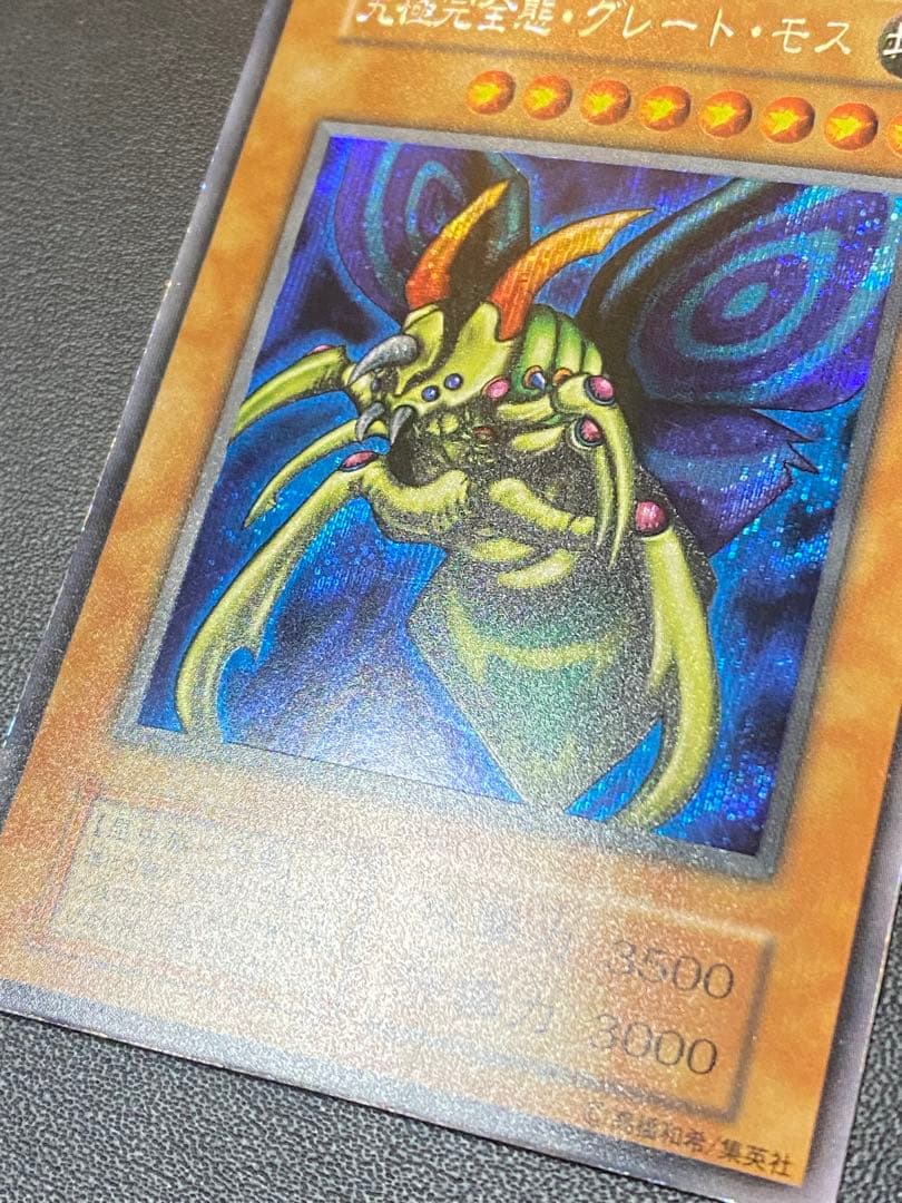 究極完全態・グレート・モス　初期　シークレット　あや