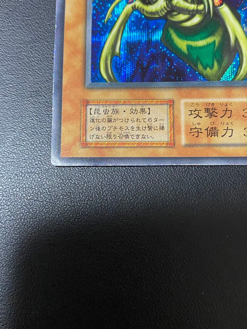 究極完全態・グレート・モス　初期　シークレット　あや