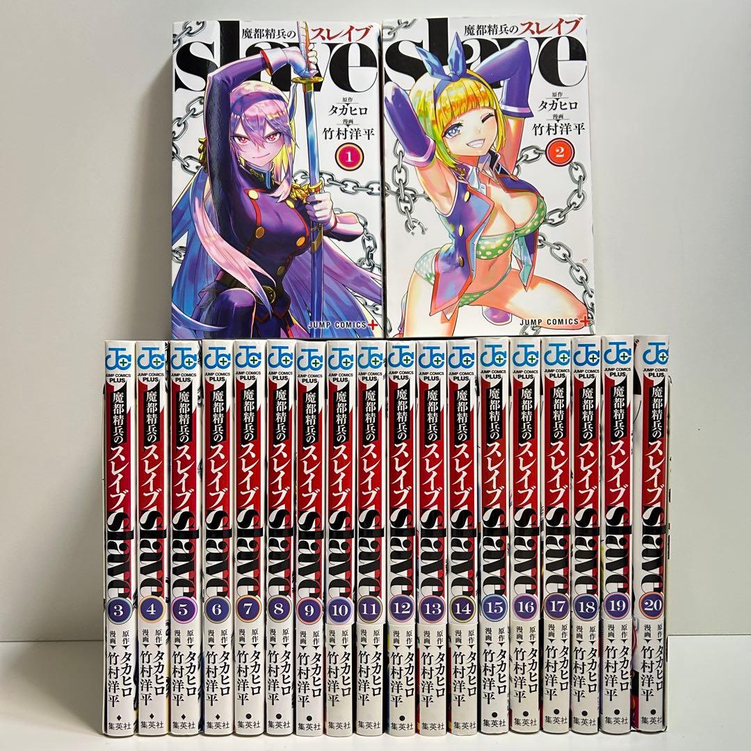 魔都精兵のスレイブ 1〜20巻　全巻セット　まとめ売り　漫画　マンガ　全巻
