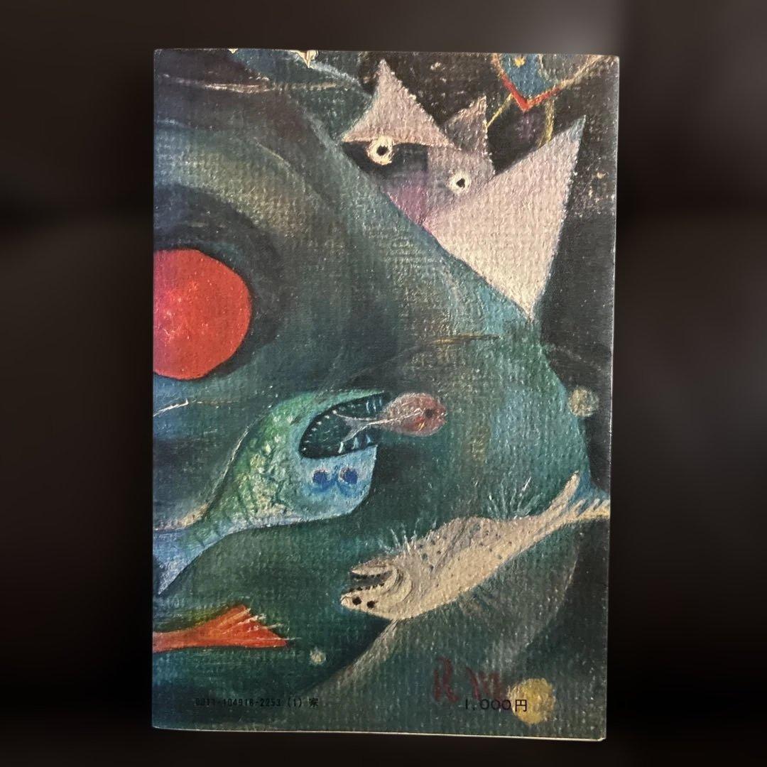 天中殺　星の神秘と命運　西川満　算命学