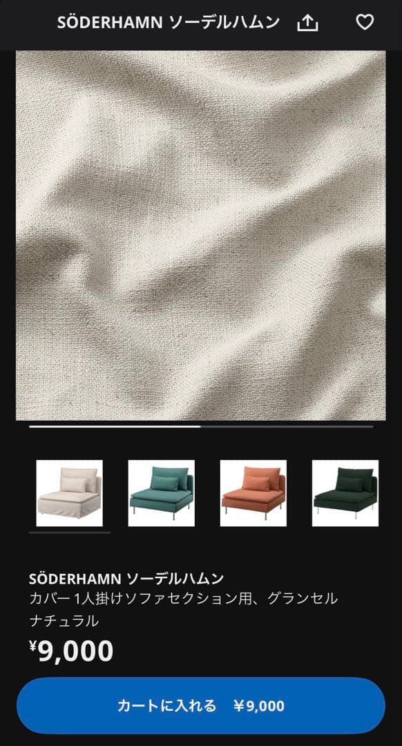 IKEA SÖDERHAMN 1人掛けソファ(カバー2種類つき)