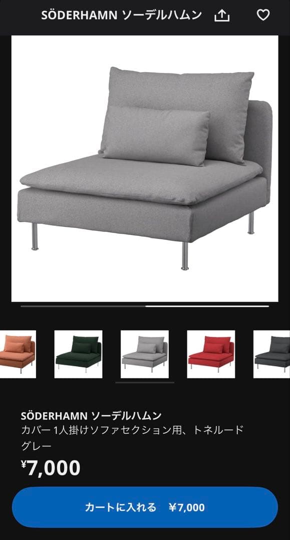 IKEA SÖDERHAMN 1人掛けソファ(カバー2種類つき)