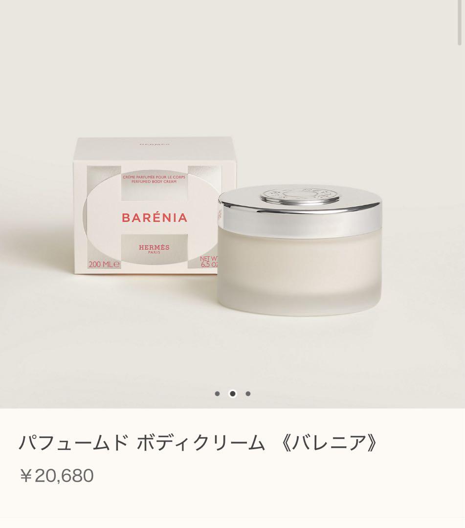 HERMES バレニア ボディクリーム 200ml 定価20680円