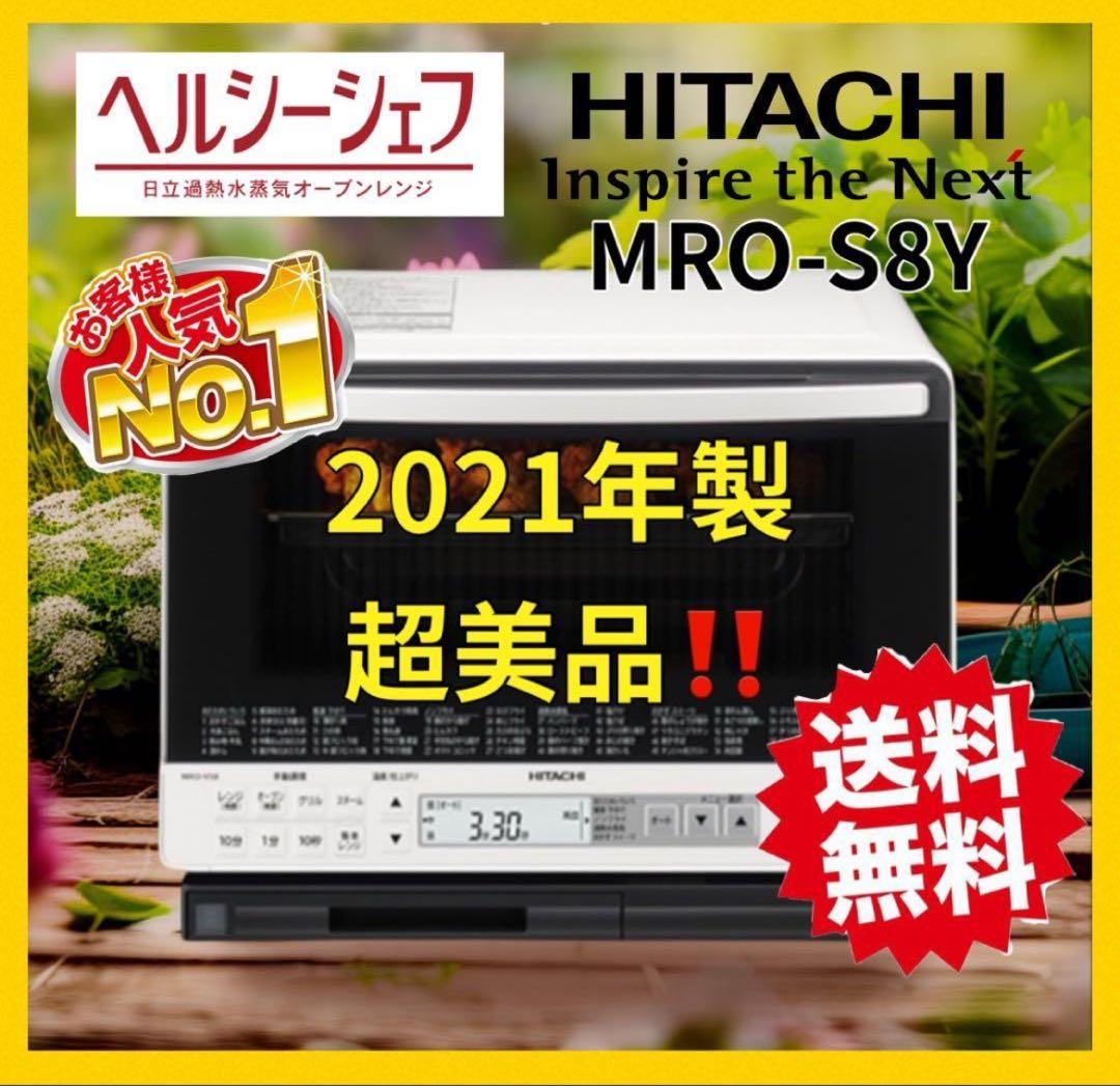 ヘルシーシェフ　HITACHI MRO-S8Yオーブンレンジ 2021年製 白