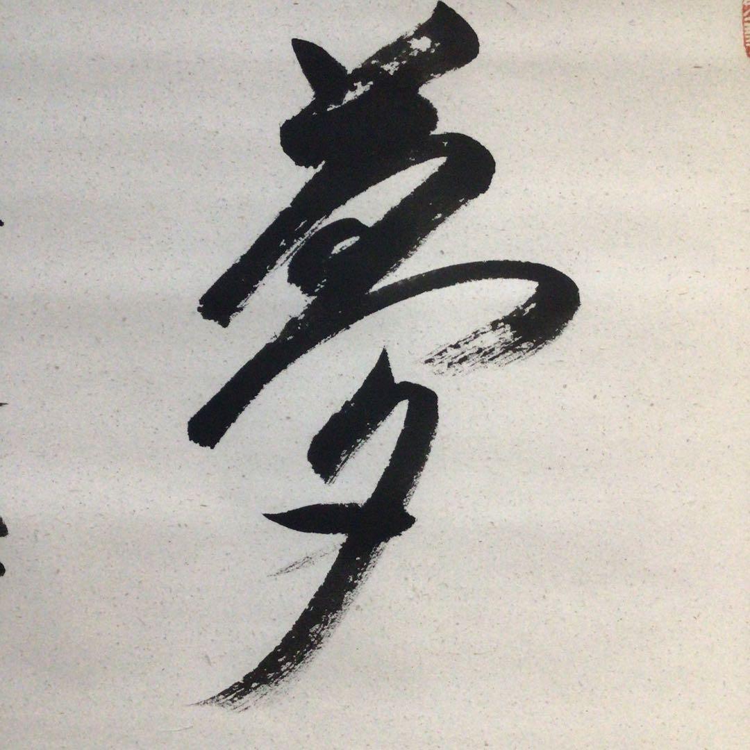 Ｆ９２０　P530 イ39 3点！！掛軸　黄檗　共箱　『真作』　肉筆　一字書