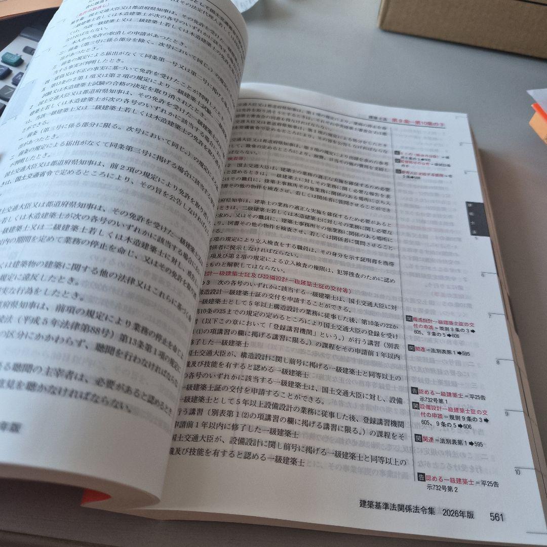 日建学院　法令集 2026年版　線引きインデックス付き