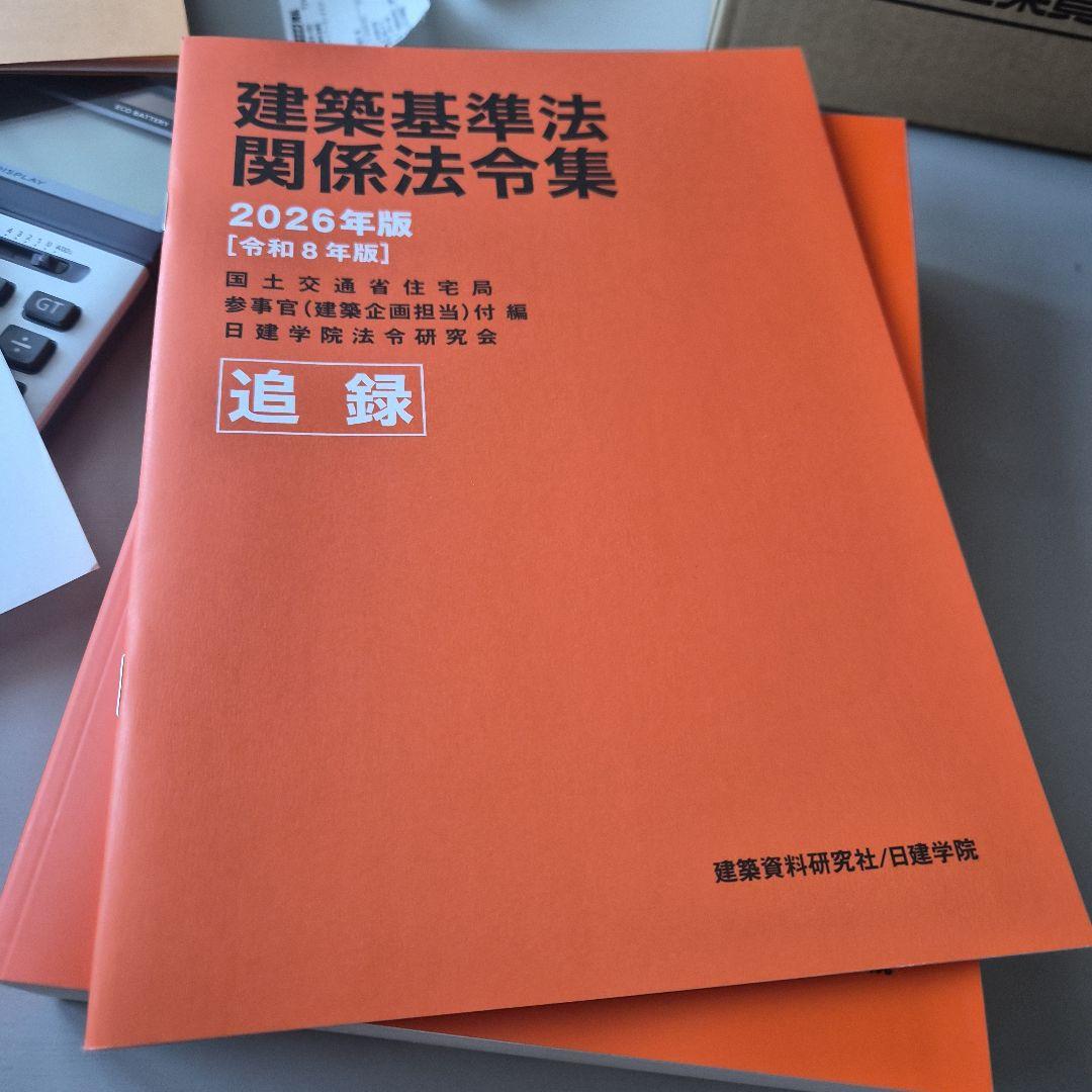 日建学院　法令集 2026年版　線引きインデックス付き