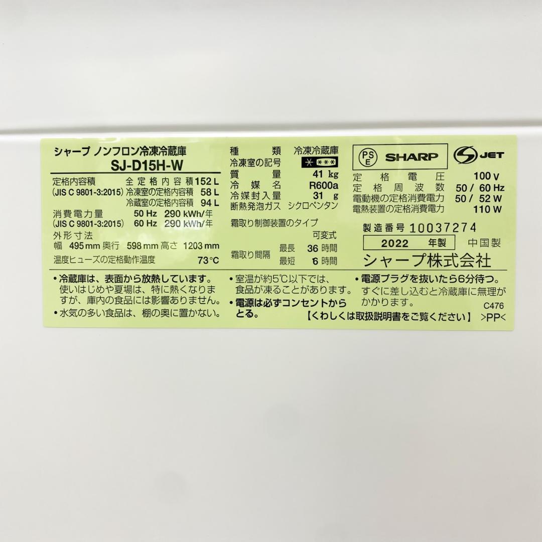 配送◎ SHARP 2ドア 冷蔵庫 152L 2022年製 配送可 ホワイト