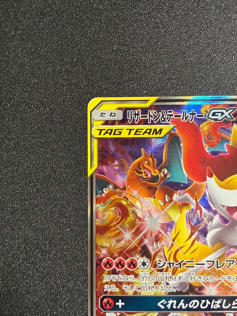 リザードン＆テールナーGX SR SM11a リミックスバウト