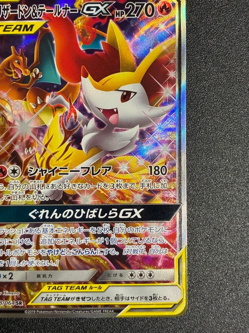 リザードン＆テールナーGX SR SM11a リミックスバウト