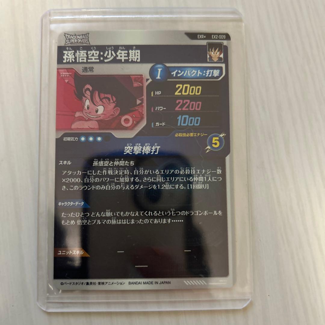 ドラゴンボールスーパーダイバーズ　神龍エクストラ　EXR 孫悟空少年期　パラレル