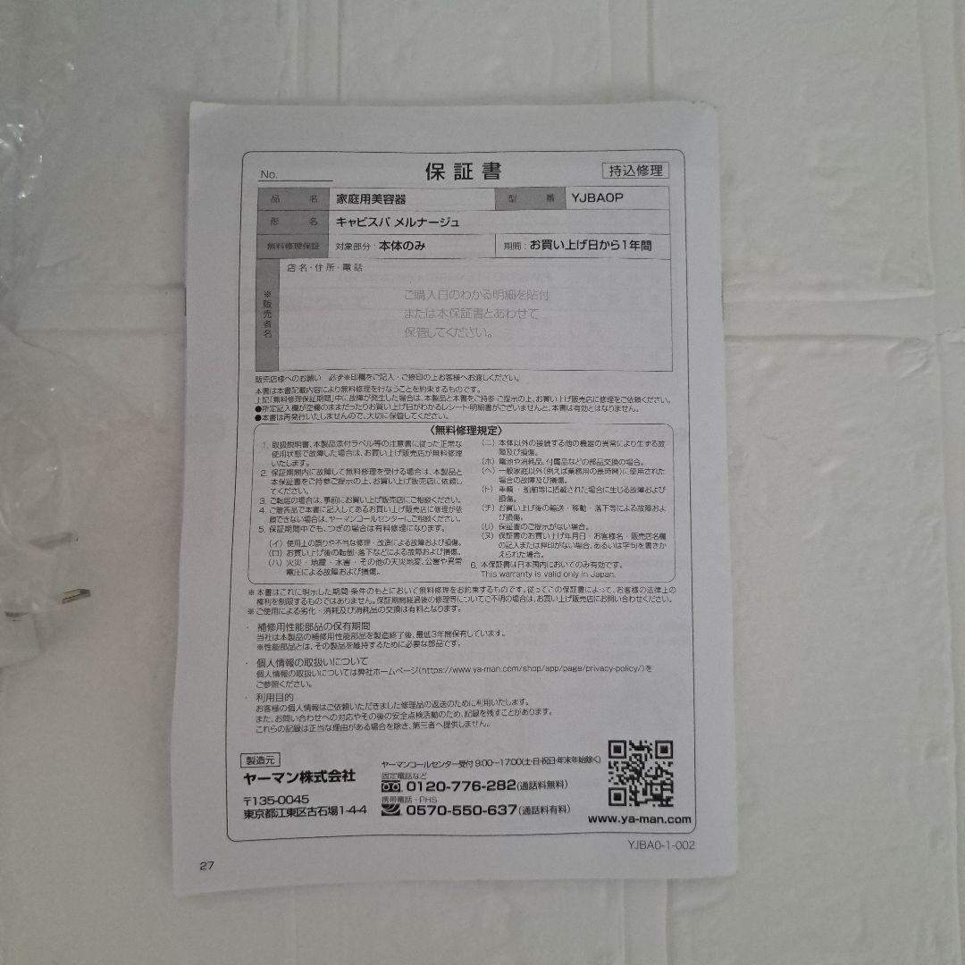 ★未使用★　キャビスパメルナージュ　YJBAOP