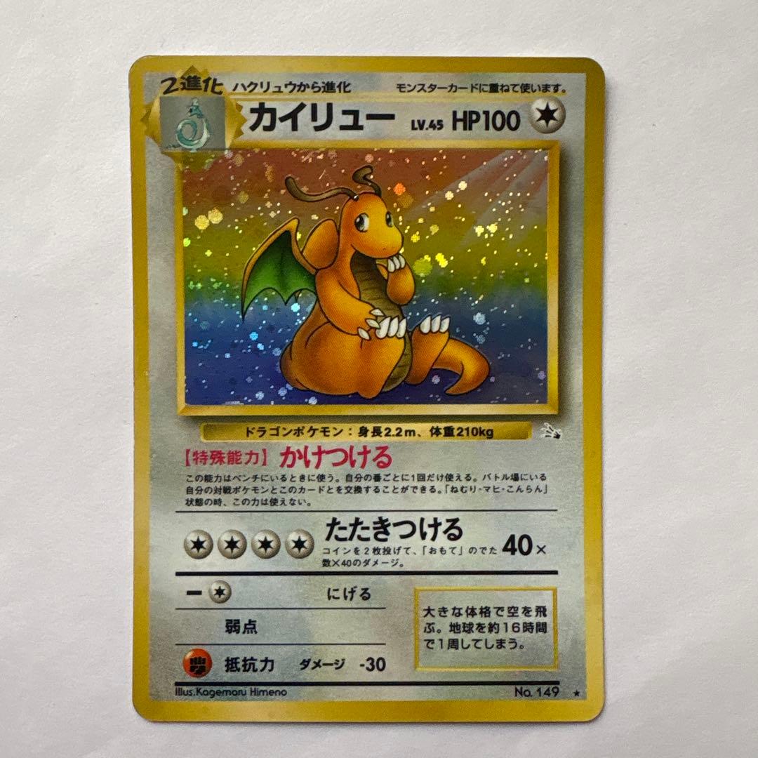 【美品】ポケモンカード旧裏　カイリュー ★ 第3弾拡張パック 化石の秘密　渦巻き