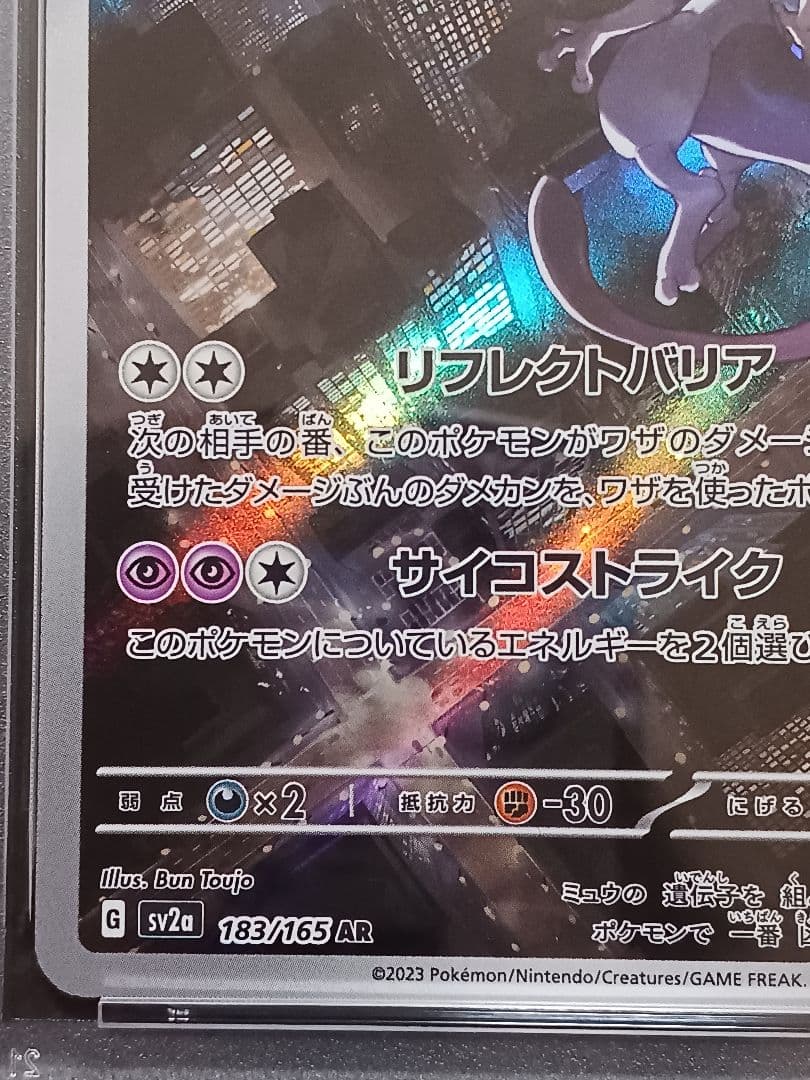 ミュウツーAR PSA 10