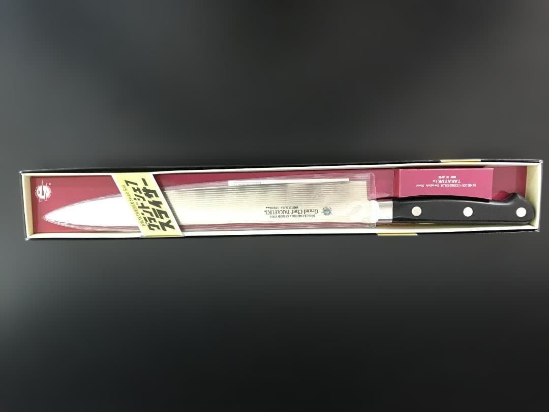 【新品未使用】堺孝行 グランドシェフ　筋引　240ｍｍ