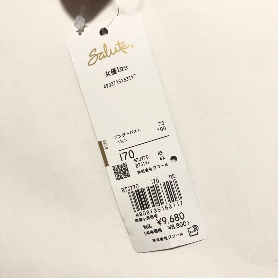 【サルート】BTJ770 RE 女優Bra ブラ　I70