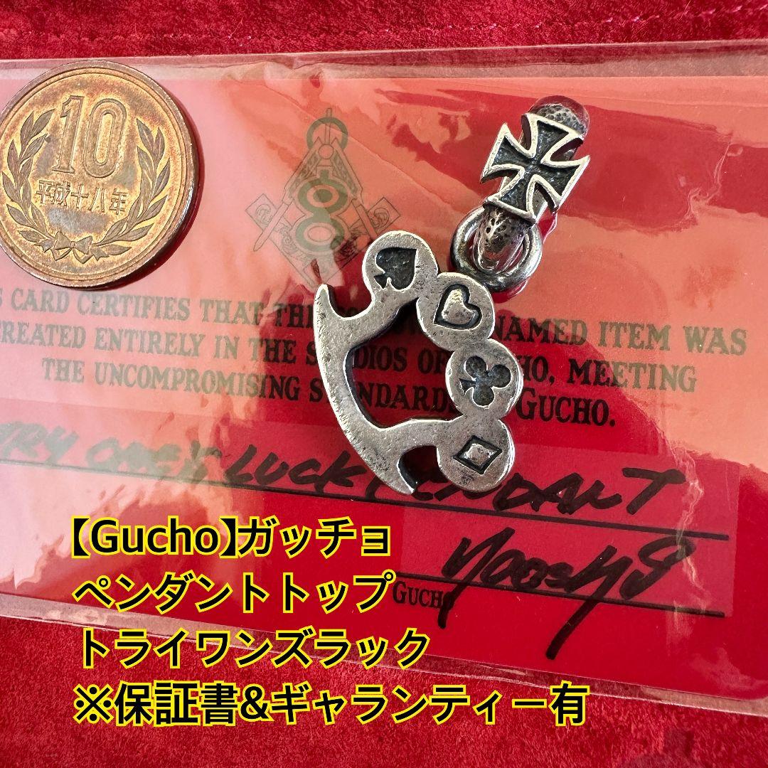 【Gucho】ガッチョ ペンダント トップ チャーム ※付属品有
