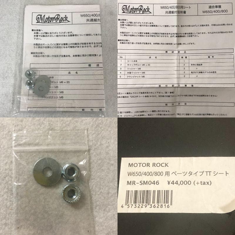 MOTOR ROCK　W650/400/800用　ベーツタイプ　TTシート【新品