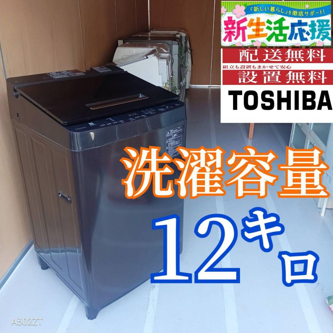 D113 送料設置無料 東芝人気モデル　洗濯機　大容量12㌔