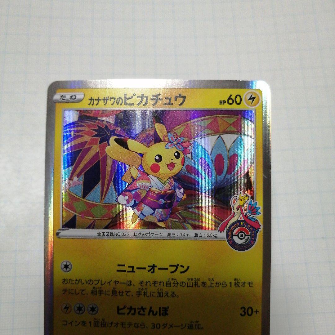 ポケモンカード　カナザワのピカチュウ　プロモ