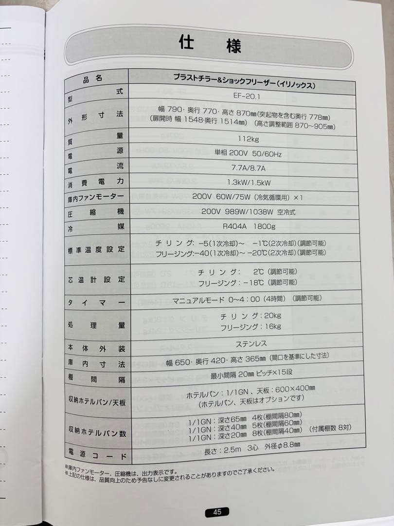 IRINOX ブラストチラー＆ショックフリーザー（冷凍庫 ）FMI