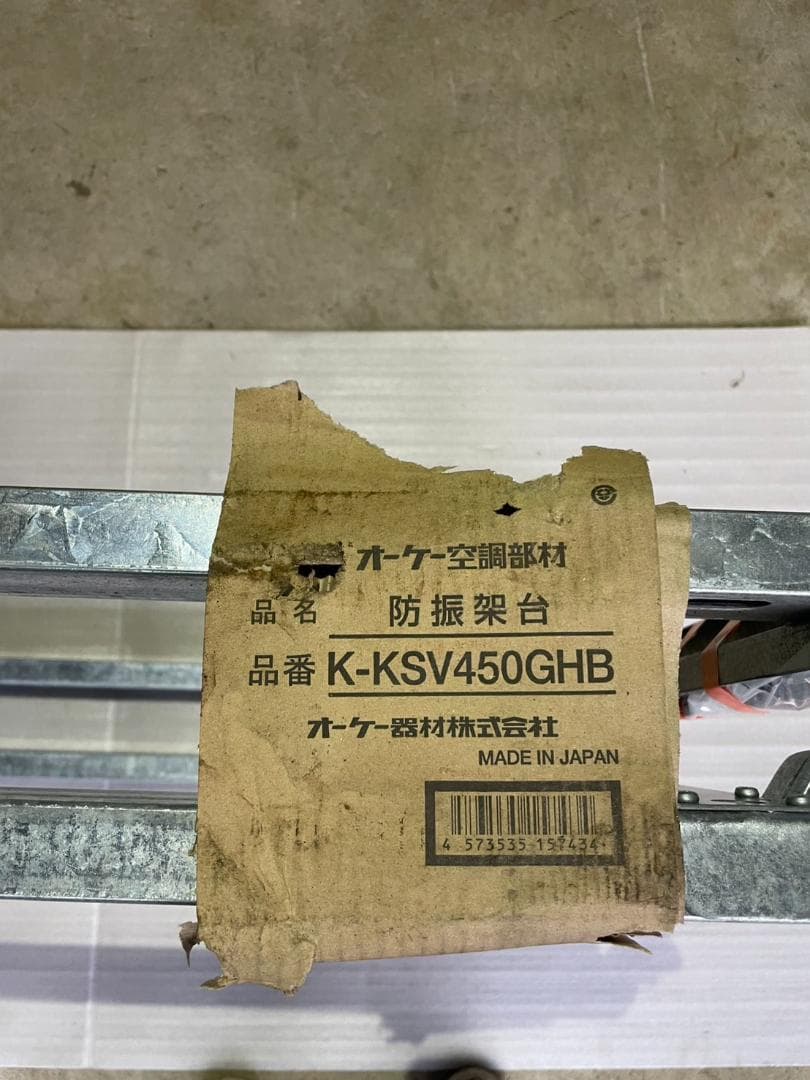 値引き！未使用★K-KSV450GHB 防振架台(ダイキン専用) オーケー器材