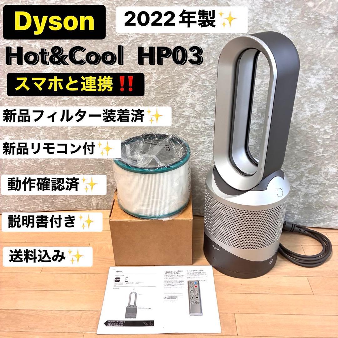 2022年 ダイソン HP03 Hot+Cool 新品フィルター＆新品リモコン付