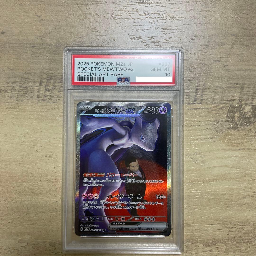 ポケモンカード ロケット団のミュウツーex sar【psa10】