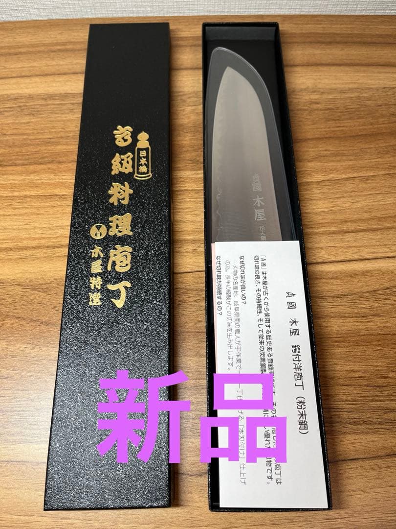新品　包丁　粉末鋼　木屋　関　本刃付け　武生　特殊鋼製　②