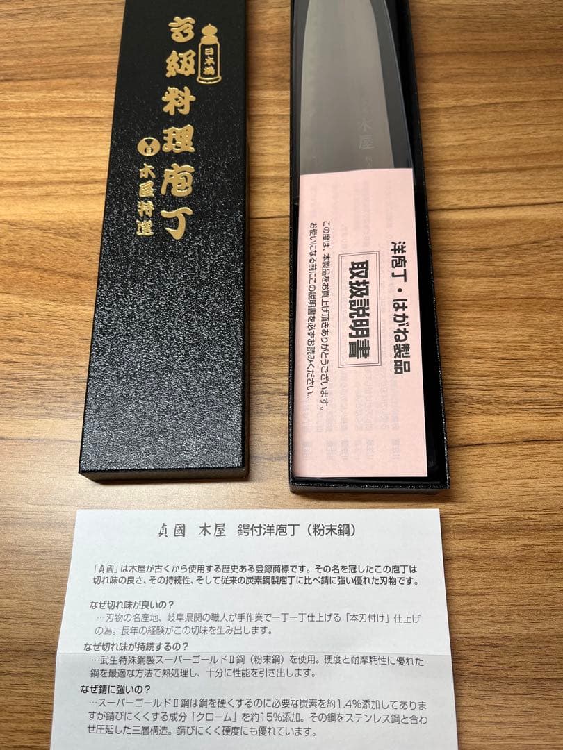 新品　包丁　粉末鋼　木屋　関　本刃付け　武生　特殊鋼製　②
