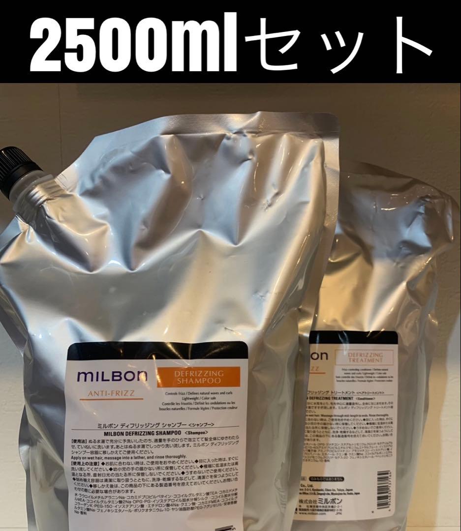 アンチフリッズ　ディフリッジング　シャンプー＆トリートメント　2500mlセット