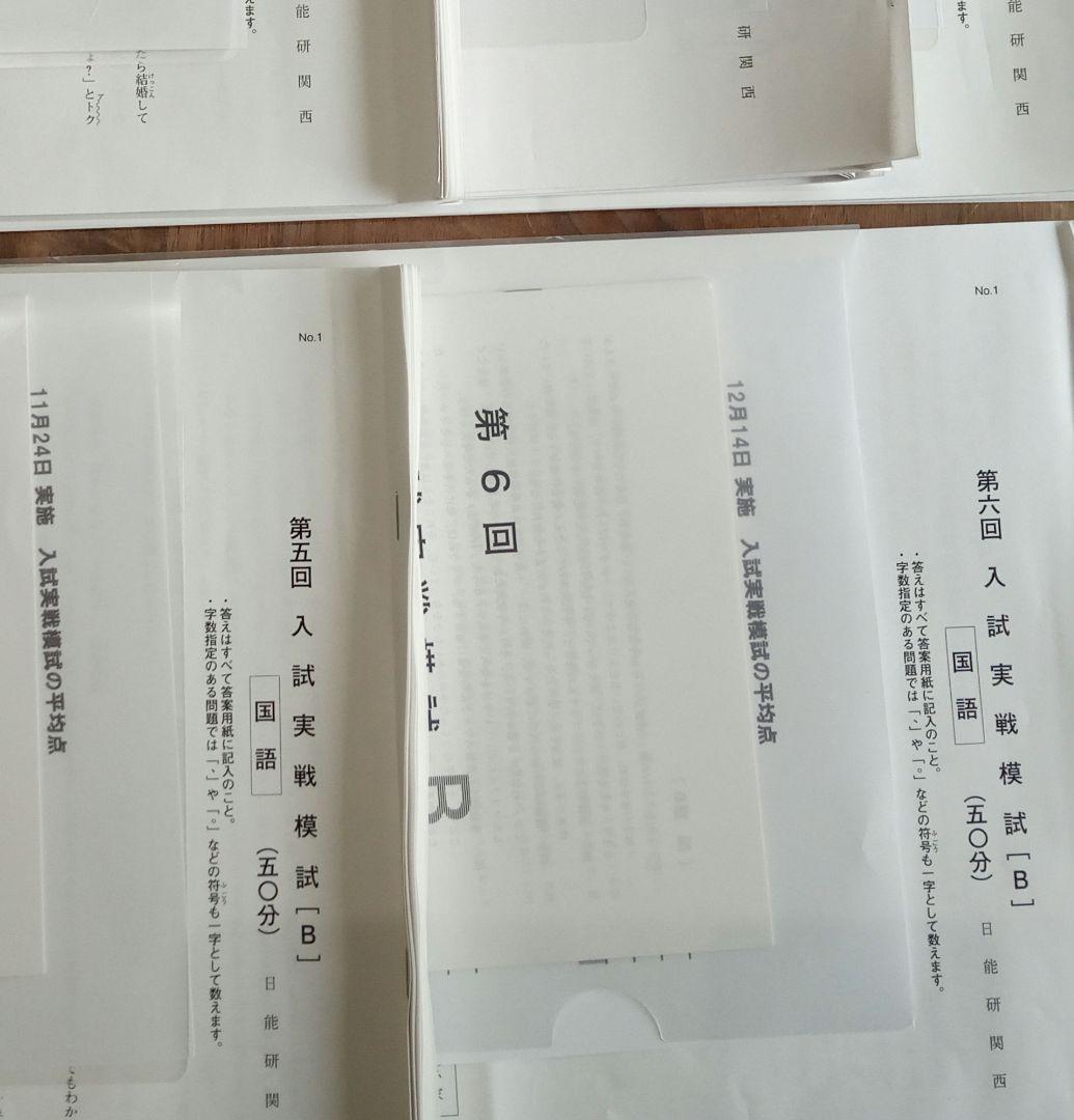 日能研☆6年生　前期後期　公開模試　学習力育成テスト　合格力実践テスト