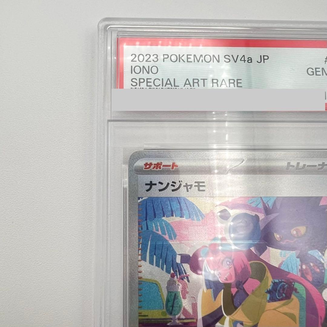 【PSA鑑定品】ナンジャモ SAR PSA10 SV4a 350/190