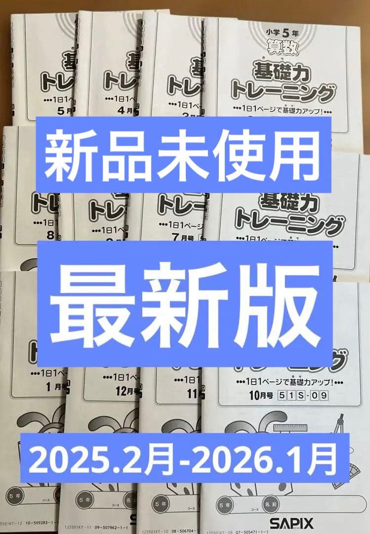 SAPIX サピックス基礎力トレーニング　5年　12冊