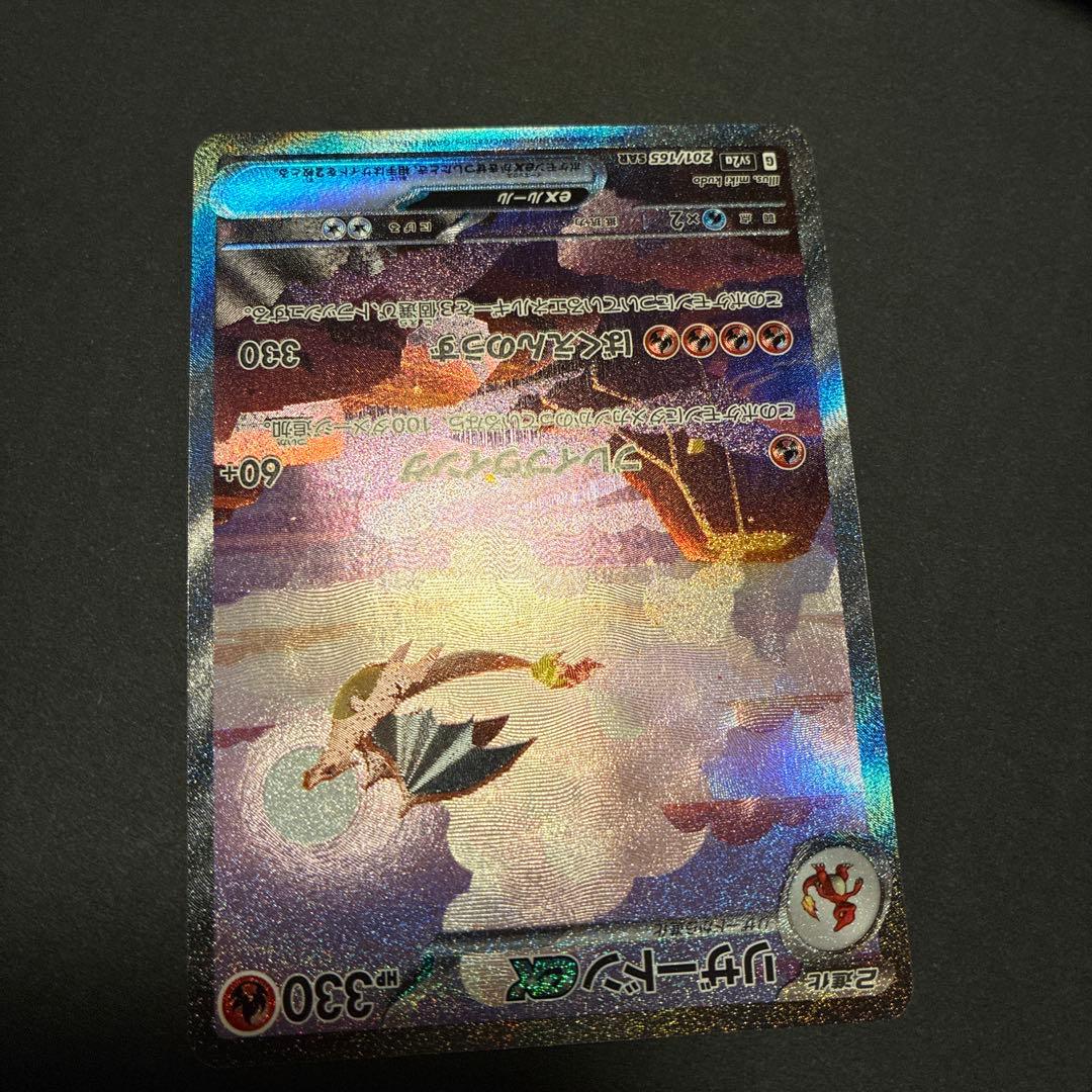 リザードンex SAR 151