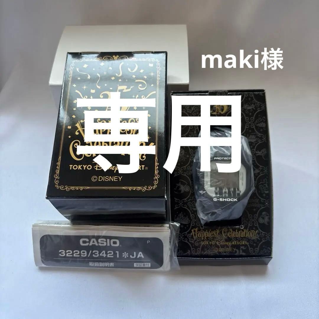 maki ディズニーリゾート 35周年 限定品 カシオ G-SHOCK