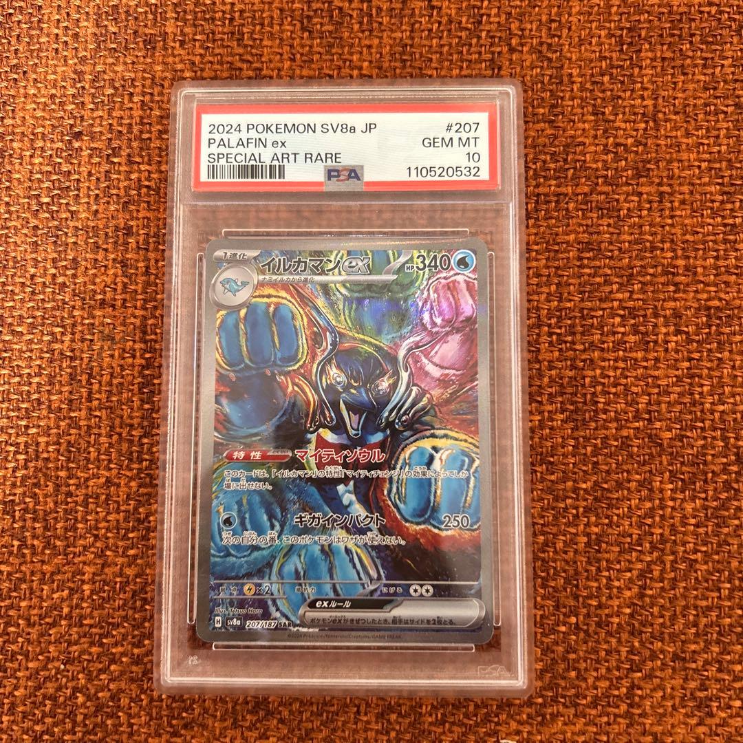 イルカマンex sar PSA10