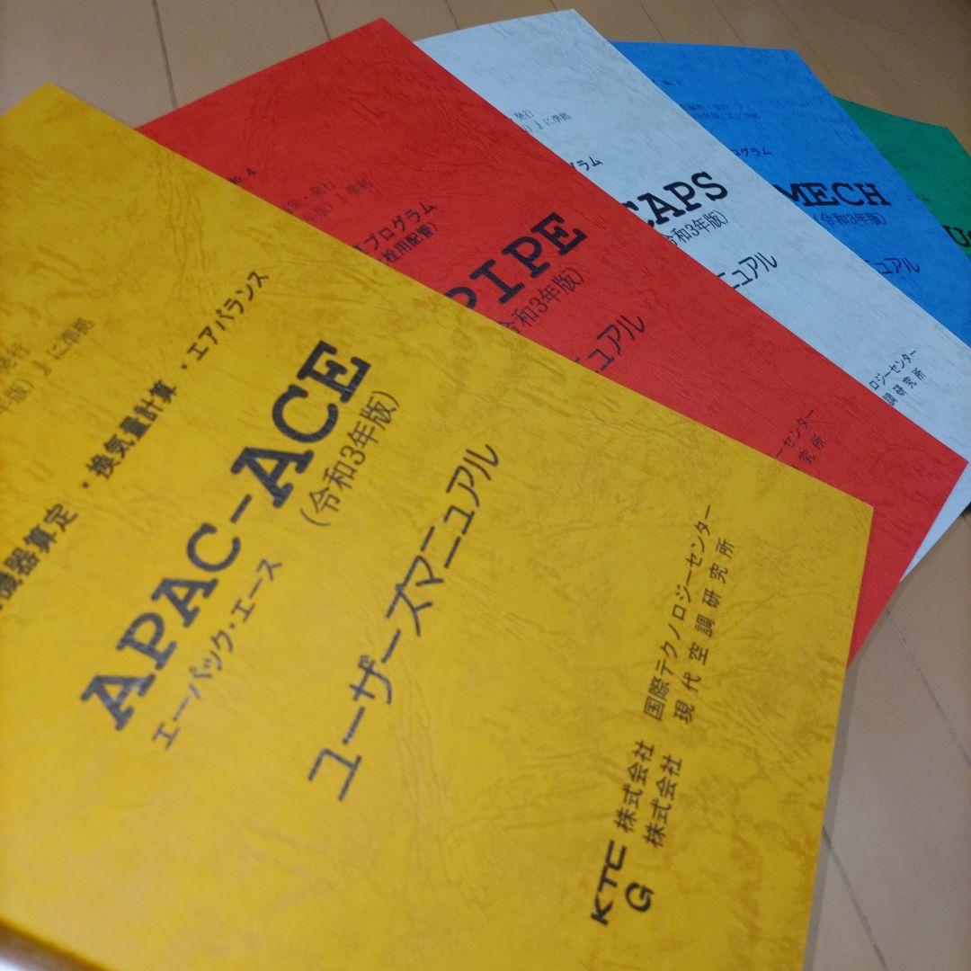 令和3年版 APAC 建築設備設計支援システム
