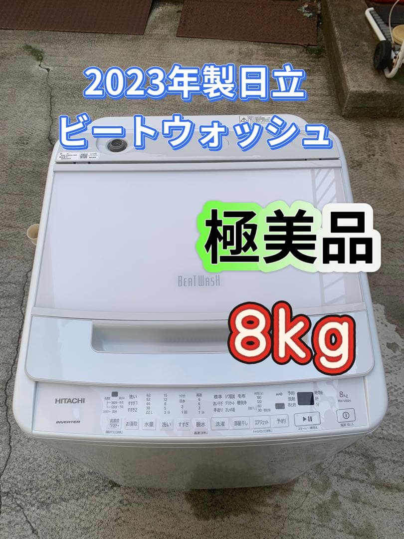 2023年製日立ビートウォッシュ高性能ホワイトラベンダー8kg洗濯機
