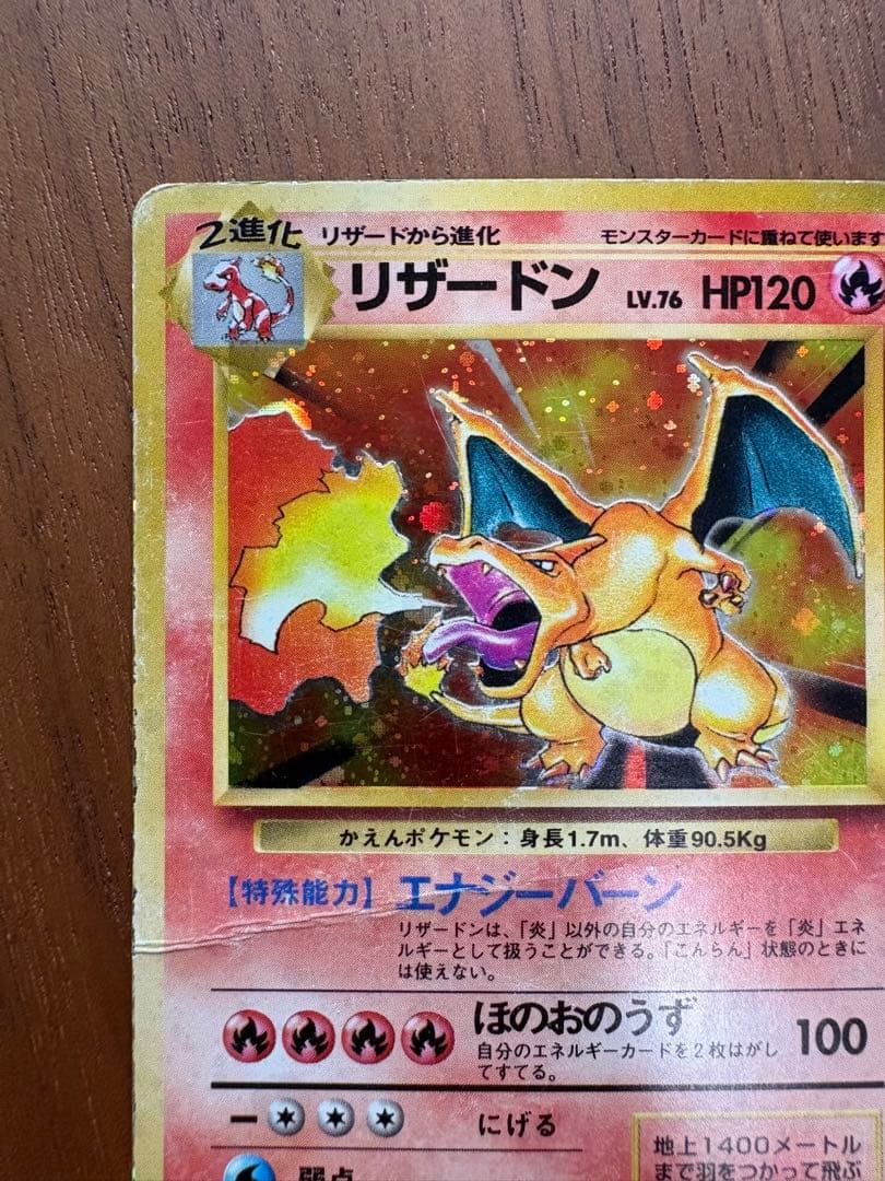 Ｎ*様 【旧裏】リザードン ★ 第1弾拡張パック