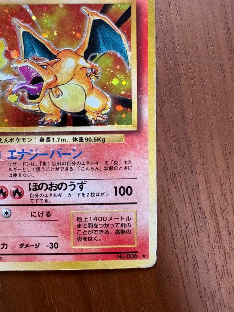 Ｎ*様 【旧裏】リザードン ★ 第1弾拡張パック