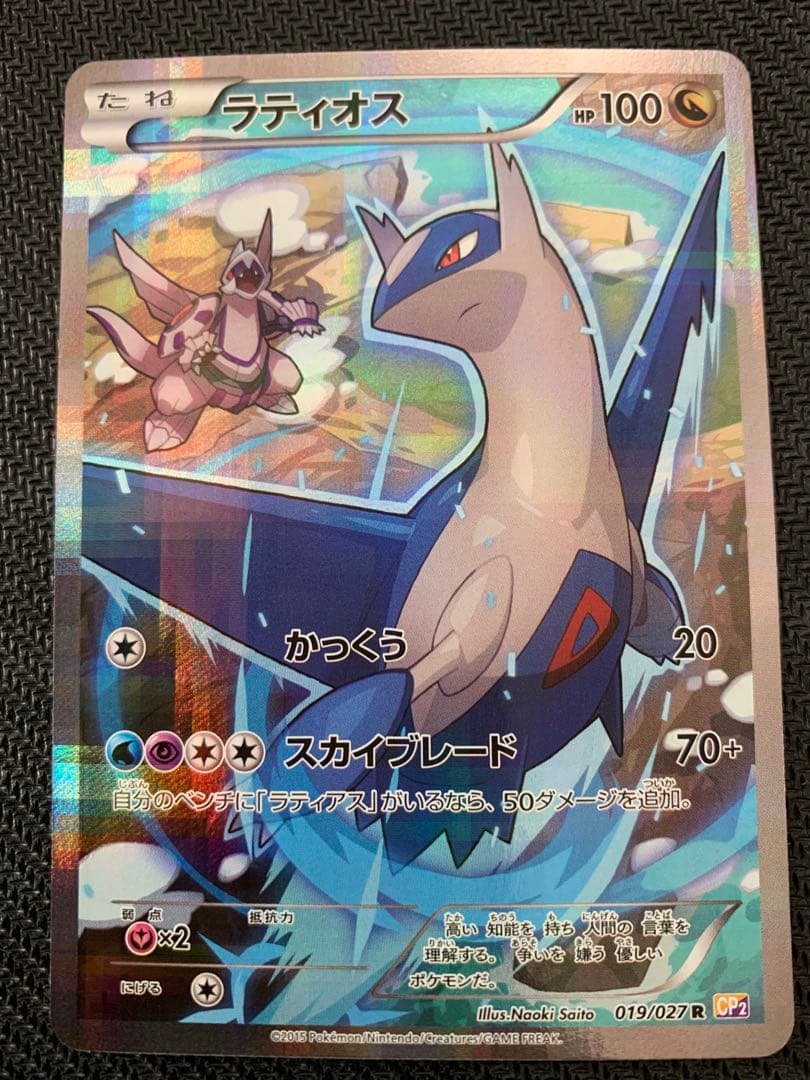 ラティオス R CP2 伝説キラコレクション 019/027