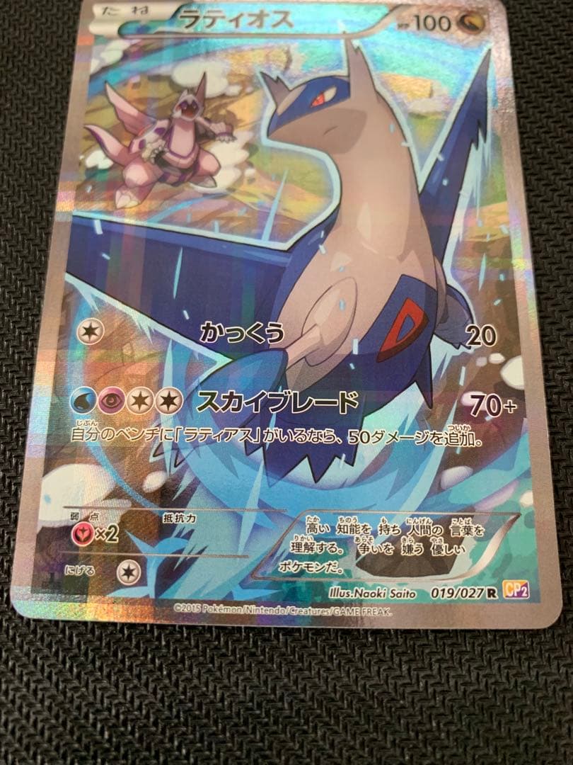 ラティオス R CP2 伝説キラコレクション 019/027