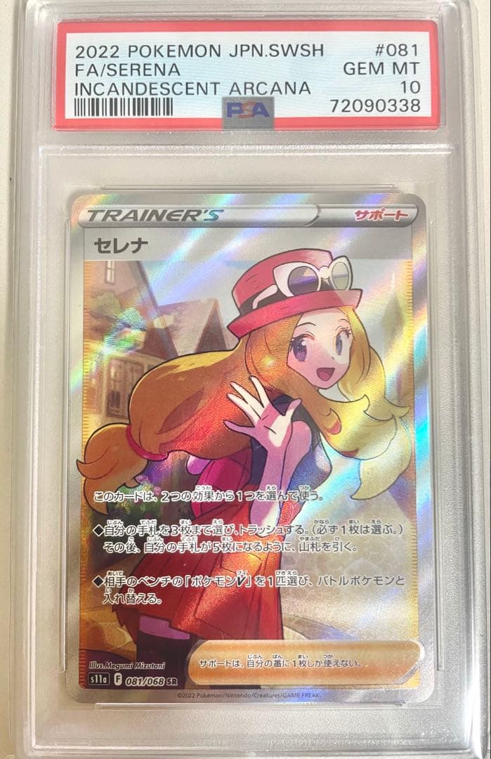 セレナSR PSA 10