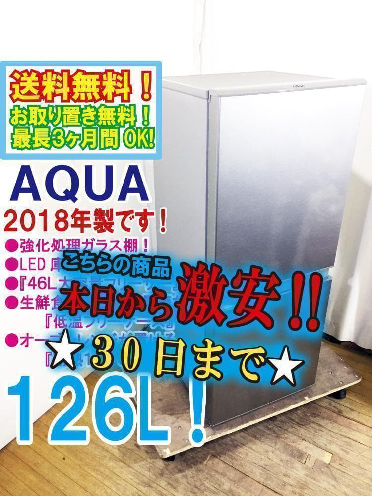 30日迄！送料無料★AQUA☆126L☆冷蔵庫【AQR-13G】
