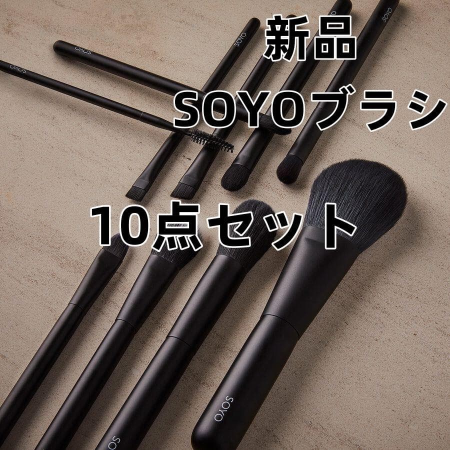 【新品】10点セット 小田切ヒロさん SOYO ディスカバー ブラシ