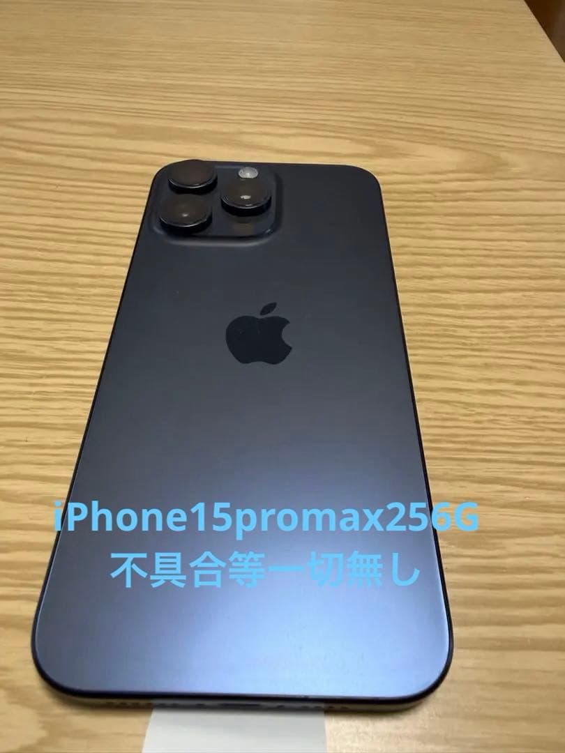 美品 iPhone15 PROMAX 【SIMフリー】
