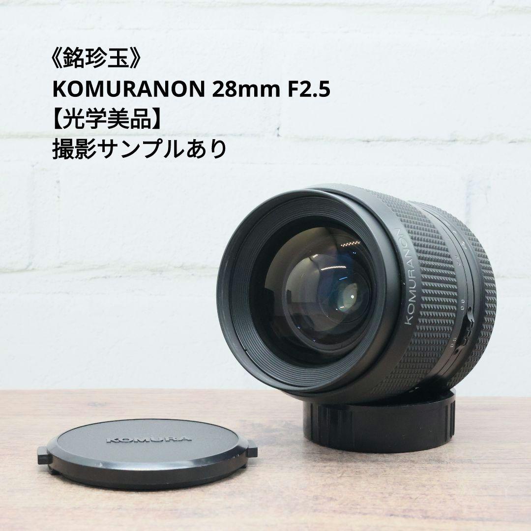 《銘珍玉》KOMURANON 28mm F2.5【光学美品】