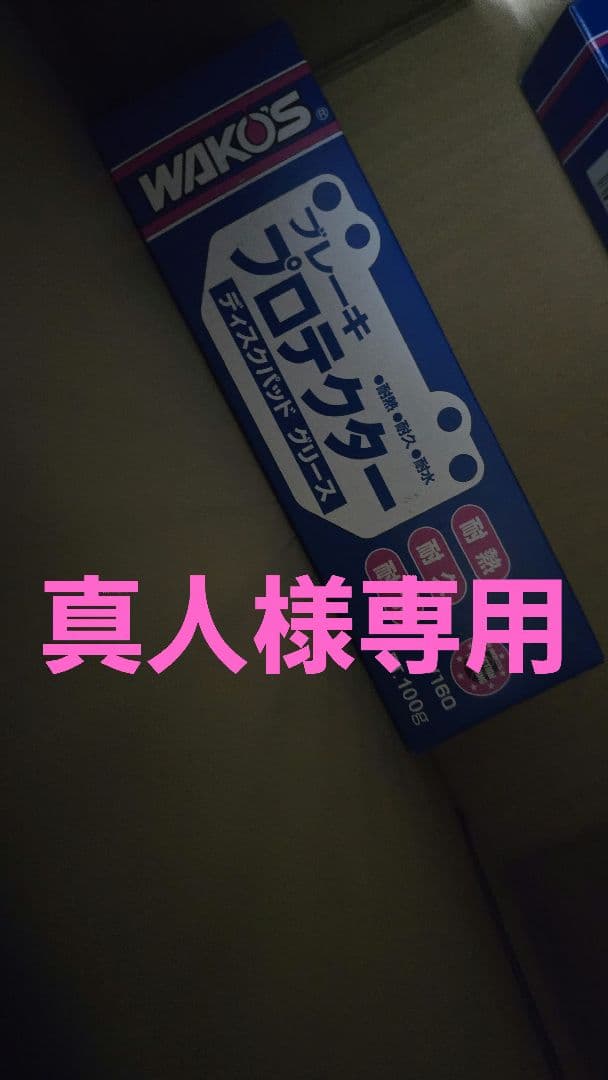 真人出品 ワコーズ ブレーキプロテクター