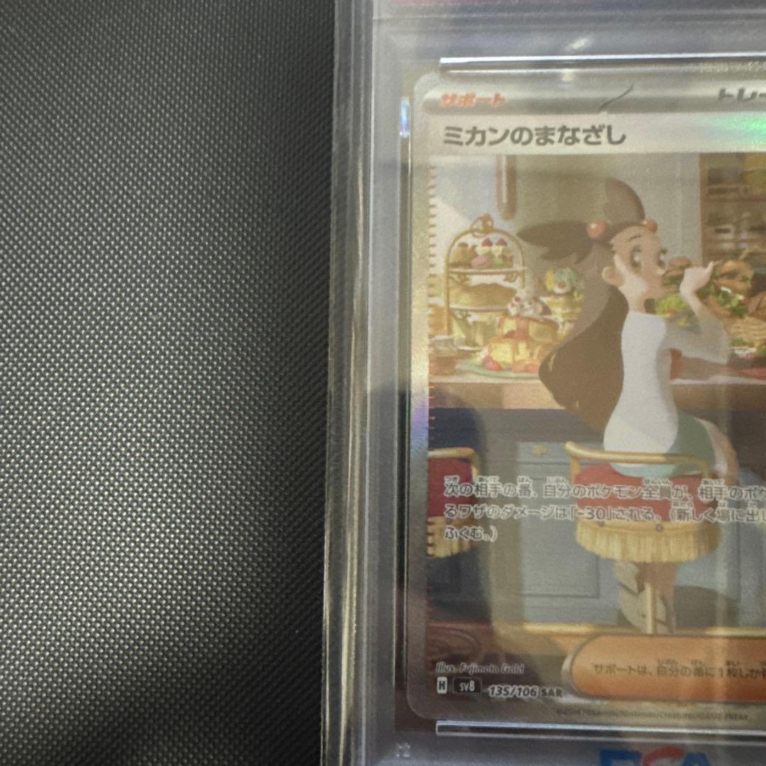 ミカンのまなざし　SAR　PSA10